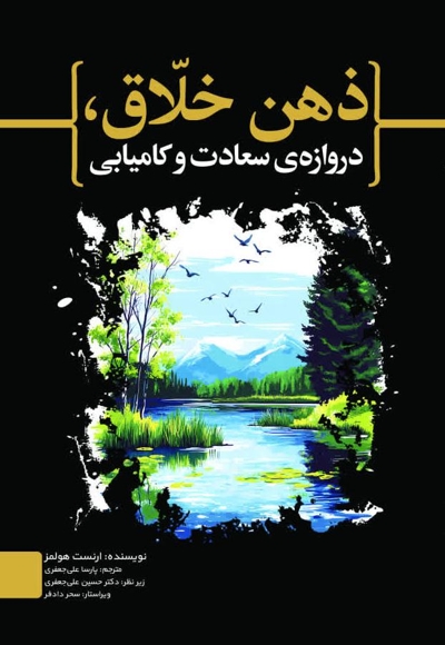 ذهن خلاق، دروازه  سعادت و کامیابی